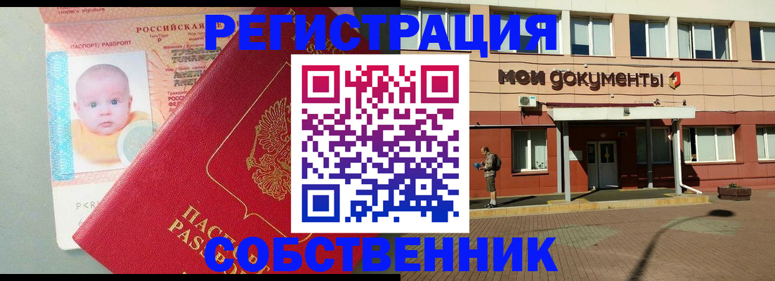 временная регистрация собственник в Смоленске