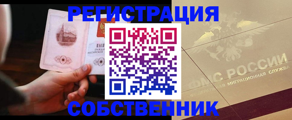 прописка регистрация в Смоленске